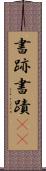 書跡 Scroll