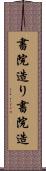 書院造り Scroll