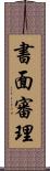 書面審理 Scroll