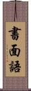 書面語 Scroll