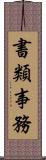 書類事務 Scroll
