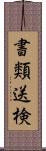 書類送検 Scroll