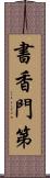 書香門第 Scroll