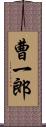 曹一郎 Scroll