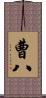 曹八 Scroll