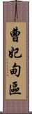 曹妃甸區 Scroll