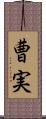 曹実 Scroll