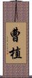 曹植 Scroll