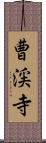曹渓寺 Scroll