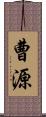 曹源 Scroll