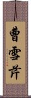 曹雪芹 Scroll