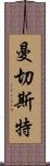 曼切斯特 Scroll