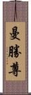 曼勝尊 Scroll