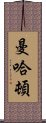 曼哈頓 Scroll