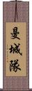 曼城隊 Scroll