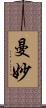 曼妙 Scroll