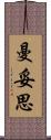 曼妥思 Scroll