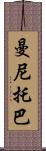 曼尼托巴 Scroll