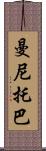 曼尼托巴 Scroll