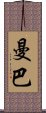 Manba Scroll