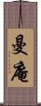 曼庵 Scroll