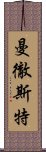 曼徹斯特 Scroll