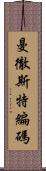 曼徹斯特編碼 Scroll