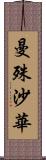 曼殊沙華 Scroll