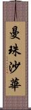 曼珠沙華 Scroll