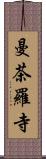 曼茶羅寺 Scroll