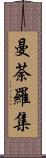 曼荼羅集 Scroll
