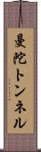 曼陀トンネル Scroll