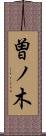 曽ノ木 Scroll