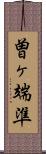 曽ヶ端準 Scroll