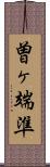 曽ヶ端準 Scroll