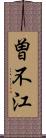 曽不江 Scroll
