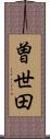 曽世田 Scroll