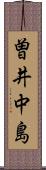 曽井中島 Scroll