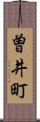 曽井町 Scroll