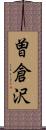 曽倉沢 Scroll