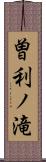 曽利ノ滝 Scroll