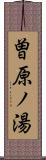 曽原ノ湯 Scroll