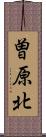 曽原北 Scroll