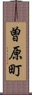 曽原町 Scroll