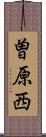 曽原西 Scroll