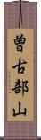 曽古部山 Scroll