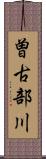 曽古部川 Scroll