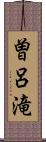 曽呂滝 Scroll