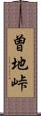 曽地峠 Scroll