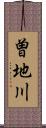 曽地川 Scroll